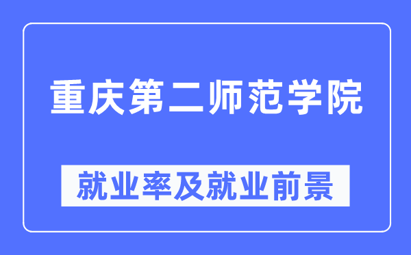 重慶第二師范學院就業率及就業前景怎么樣,好就業嗎？