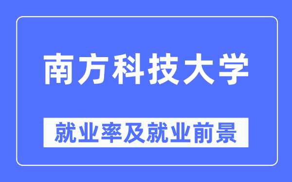 南方科技大學就業率及就業前景怎么樣,好就業嗎？