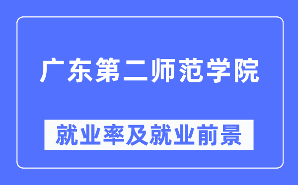 廣東第二師范學院就業(yè)率及就業(yè)前景怎么樣,好就業(yè)嗎？