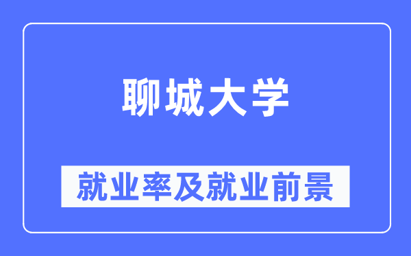 聊城大學(xué)就業(yè)率及就業(yè)前景怎么樣,好就業(yè)嗎？