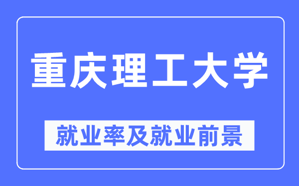重慶理工大學就業率及就業前景怎么樣,好就業嗎？