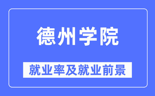 德州學院就業率及就業前景怎么樣,好就業嗎？