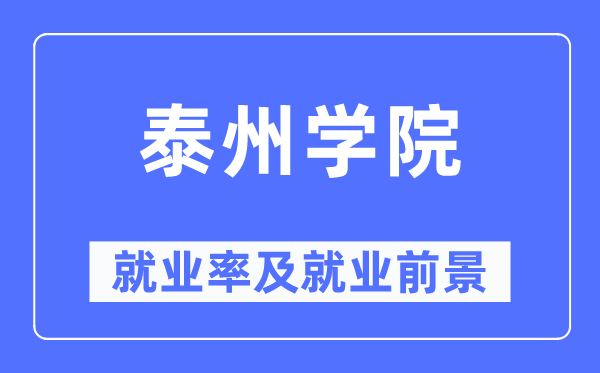 泰州學(xué)院就業(yè)率及就業(yè)前景怎么樣,好就業(yè)嗎？