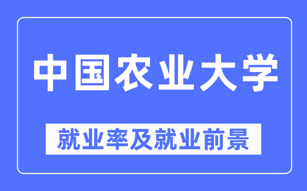 中國農業大學就業率及就業前景怎么樣,好就業嗎？