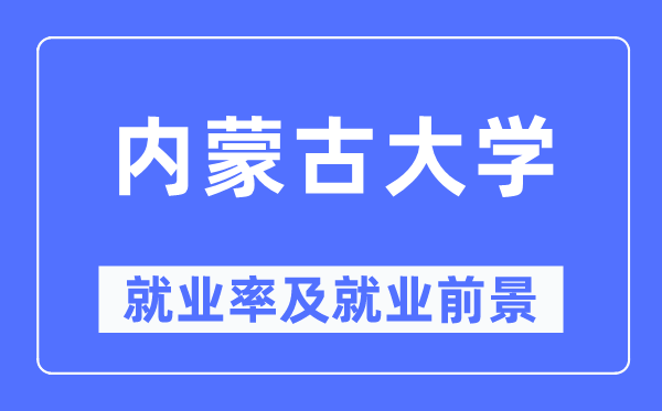 內(nèi)蒙古大學(xué)就業(yè)率及就業(yè)前景怎么樣,好就業(yè)嗎？