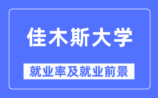 佳木斯大學就業率及就業前景怎么樣,好就業嗎？