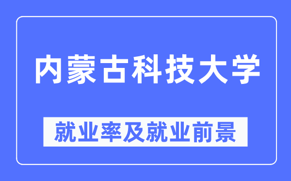 內蒙古科技大學就業率及就業前景怎么樣,好就業嗎？