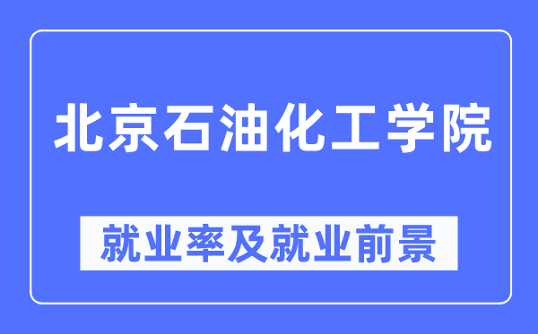 北京石油化工學(xué)院就業(yè)率及就業(yè)前景怎么樣,好就業(yè)嗎？