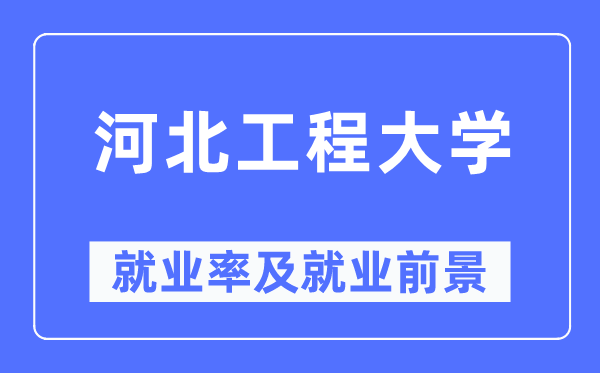 河北工程大學就業率及就業前景怎么樣,好就業嗎？