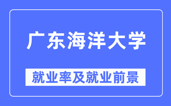 廣東海洋大學就業率及就業前景怎么樣,好就業嗎？