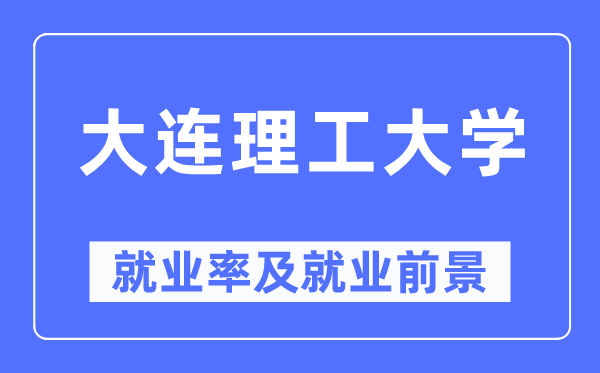 大連理工大學就業率及就業前景怎么樣,好就業嗎？