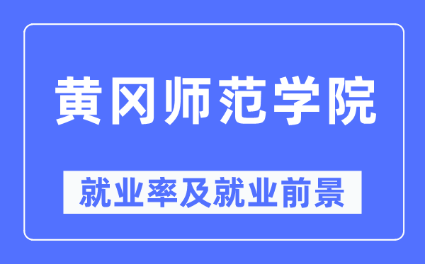 黃岡師范學(xué)院就業(yè)率及就業(yè)前景怎么樣,好就業(yè)嗎？