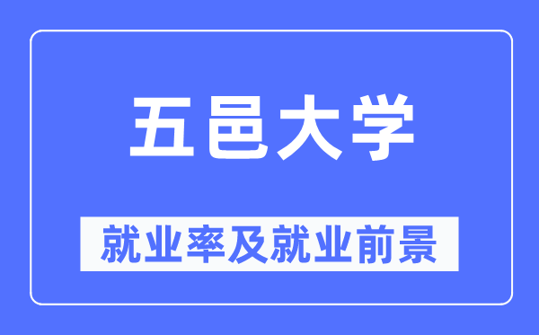 五邑大學就業率及就業前景怎么樣,好就業嗎？