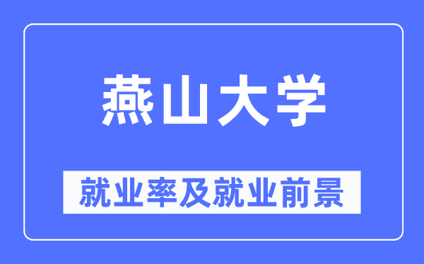 燕山大學就業率及就業前景怎么樣,好就業嗎？