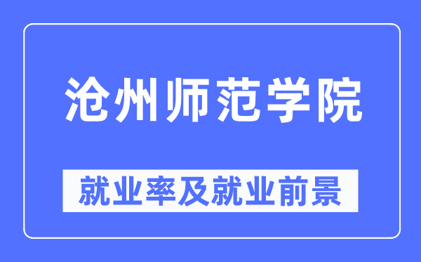 滄州師范學院就業率及就業前景怎么樣,好就業嗎？