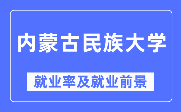 內蒙古民族大學就業率及就業前景怎么樣,好就業嗎？
