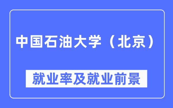 中國石油大學（北京）就業率及就業前景怎么樣,好就業嗎？
