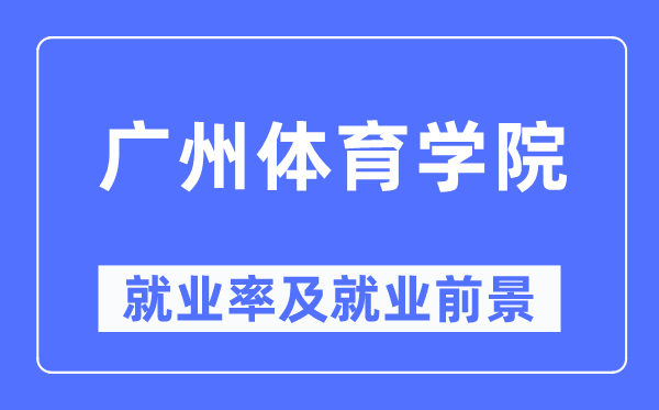 廣州體育學(xué)院就業(yè)率及就業(yè)前景怎么樣,好就業(yè)嗎？