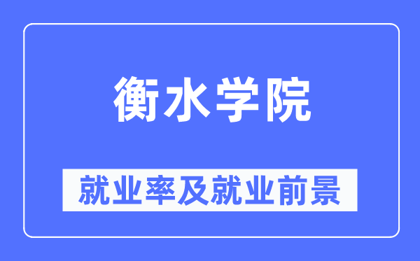 衡水學院就業率及就業前景怎么樣,好就業嗎？