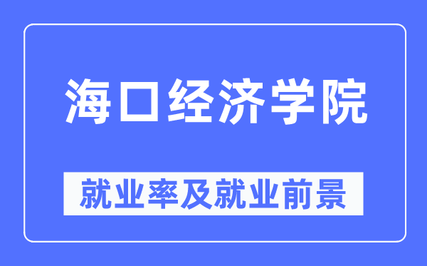 海口經濟學院就業率及就業前景怎么樣,好就業嗎？