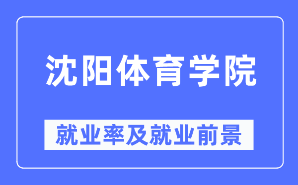 沈陽體育學院就業率及就業前景怎么樣,好就業嗎？