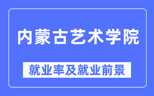 內蒙古藝術學院就業率及就業前景怎么樣,好就業嗎？