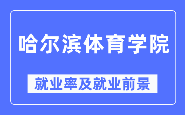 哈爾濱體育學院就業率及就業前景怎么樣,好就業嗎？