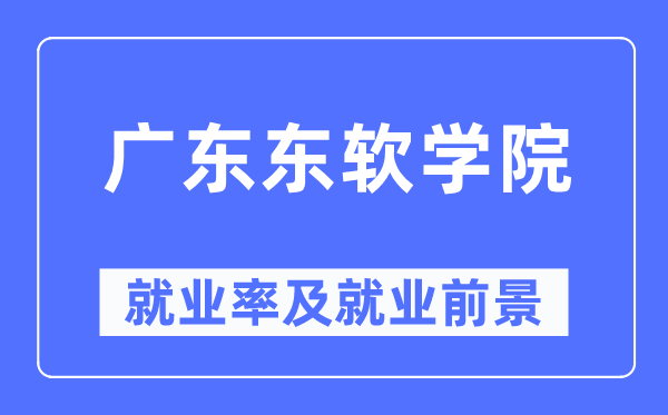 廣東東軟學院就業率及就業前景怎么樣,好就業嗎？