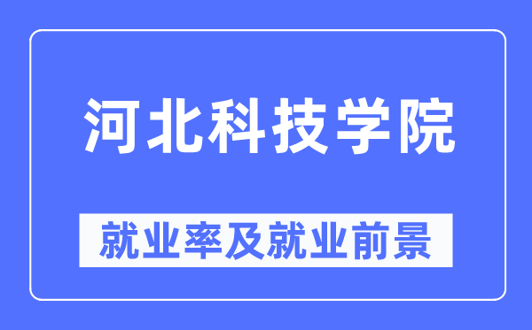 河北科技學院就業率及就業前景怎么樣,好就業嗎？