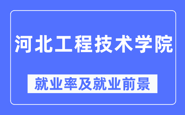 河北工程技術(shù)學(xué)院就業(yè)率及就業(yè)前景怎么樣,好就業(yè)嗎？