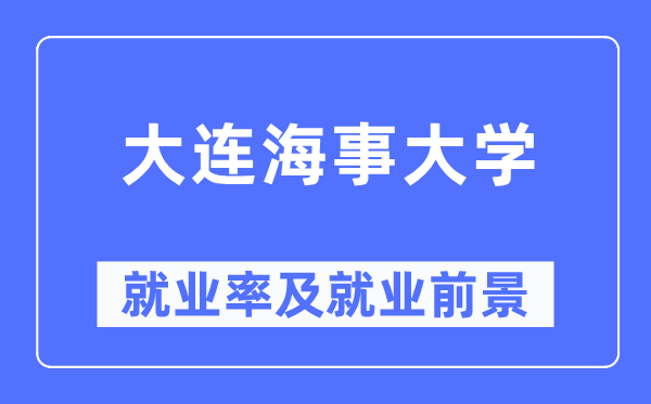 大連海事大學就業率及就業前景怎么樣,好就業嗎？