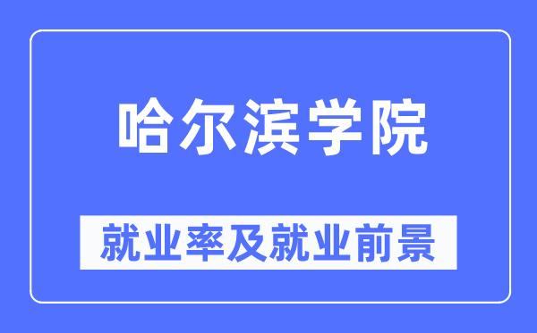 哈爾濱學(xué)院就業(yè)率及就業(yè)前景怎么樣,好就業(yè)嗎？