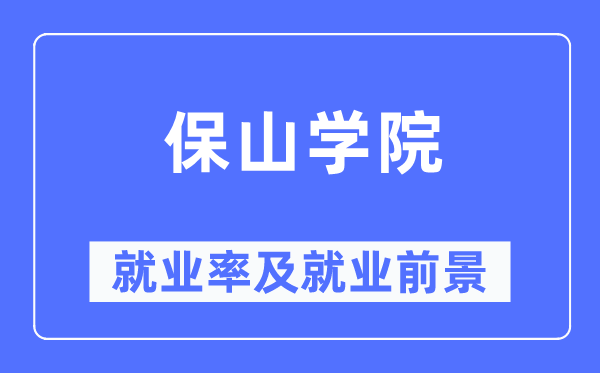 保山學院就業率及就業前景怎么樣,好就業嗎？