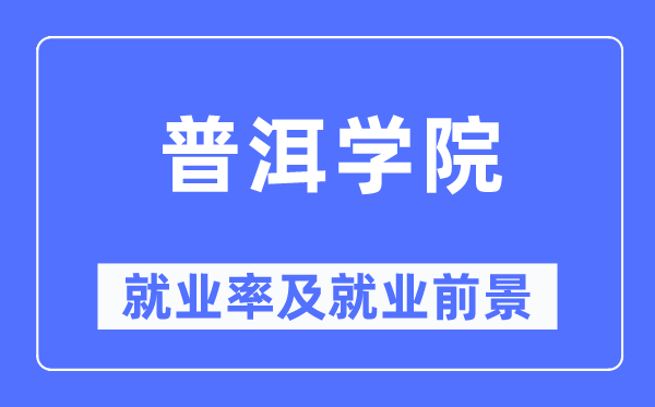 普洱學院就業率及就業前景怎么樣,好就業嗎？