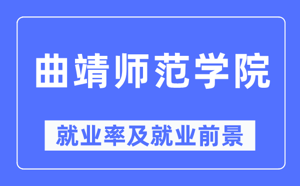 曲靖師范學院就業率及就業前景怎么樣,好就業嗎？