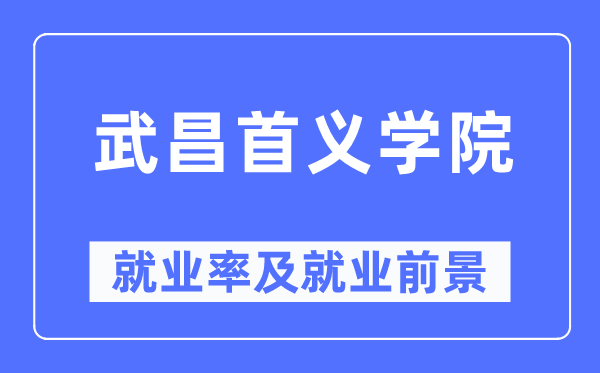 武昌首義學院就業率及就業前景怎么樣,好就業嗎？