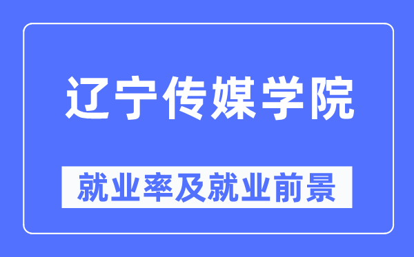 遼寧傳媒學院就業率及就業前景怎么樣,好就業嗎？