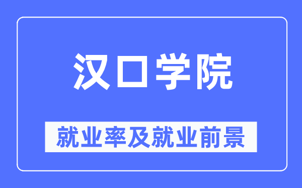 漢口學院就業率及就業前景怎么樣,好就業嗎？