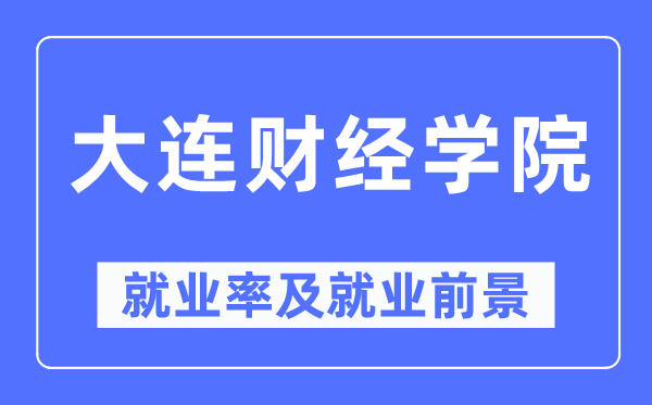 大連財經學院就業率及就業前景怎么樣,好就業嗎？