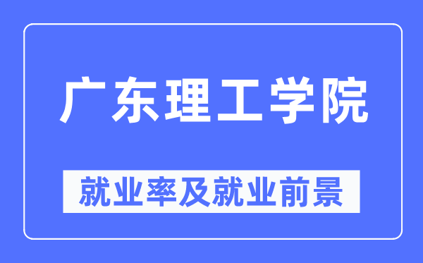 廣東理工學院就業率及就業前景怎么樣,好就業嗎？