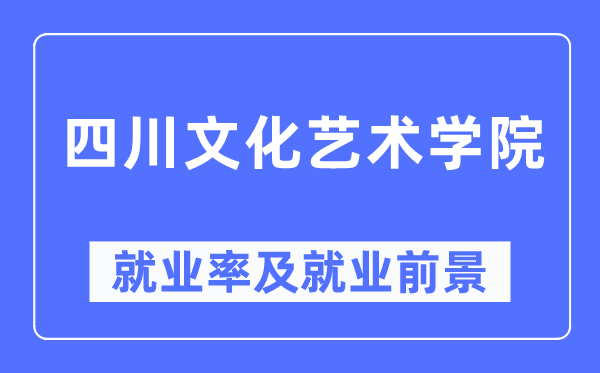 四川文化藝術學院就業率及就業前景怎么樣,好就業嗎？