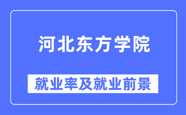 河北東方學院就業率及就業前景怎么樣,好就業嗎？