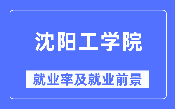 沈陽工學院就業率及就業前景怎么樣,好就業嗎？