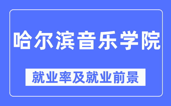 哈爾濱音樂學院就業率及就業前景怎么樣,好就業嗎？