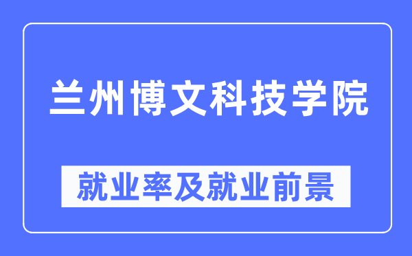 蘭州博文科技學院就業率及就業前景怎么樣,好就業嗎？
