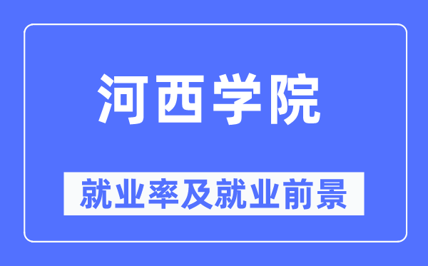河西學(xué)院就業(yè)率及就業(yè)前景怎么樣,好就業(yè)嗎？