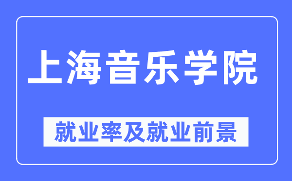 上海音樂學院就業率及就業前景怎么樣,好就業嗎？