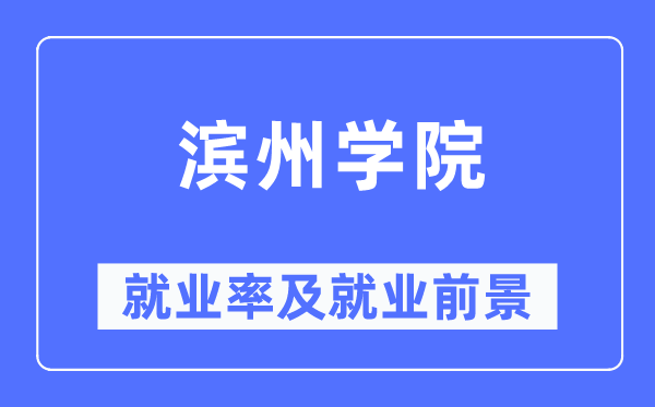 濱州學(xué)院就業(yè)率及就業(yè)前景怎么樣,好就業(yè)嗎？
