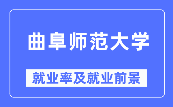 曲阜師范大學就業率及就業前景怎么樣,好就業嗎？