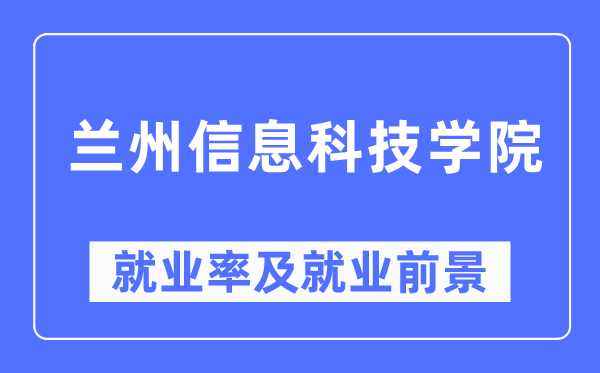 蘭州信息科技學院就業率及就業前景怎么樣,好就業嗎？